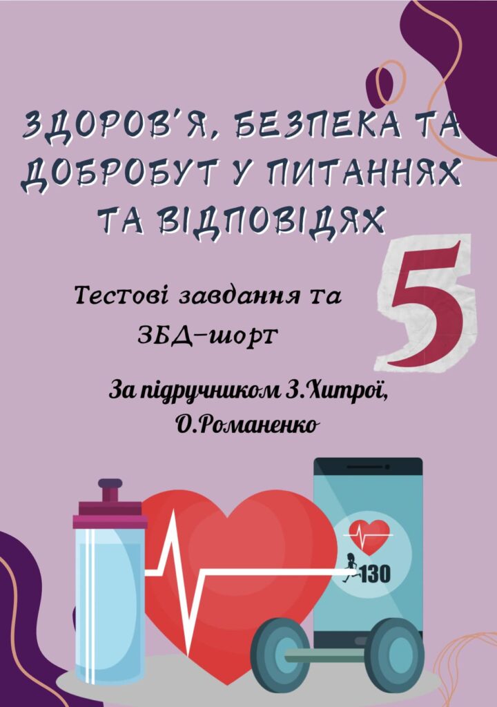 Головне зображення розробки: Збірка “Здоров’я, безпека та добробут у питаннях та відповідях” ⁉️ До підручника ЗДОРОВ’Я, БЕЗПЕКА ТА ДОБРОБУТ 5 клас З. Хитра, О. Романенко