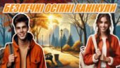🍂Інструктаж з безпеки життєдіяльності «Безпечні осінні канікули»🧭🚸. Презентація+конспект