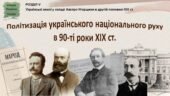 Історія України / 9 клас / Презентація до уроку «Політизація українського національного руху в 90-ті роки ХІХ ст.»