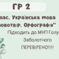 ГР 2. Підсумкова (діагностична) робота. 6 клас. Українська мова. “Словотвір. Орфографія” Підходить до МНП Голуб та Заболотного ПЕРЕВІРЕНО!!!! 2 варіан