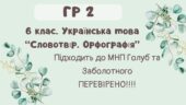 ГР 2. Підсумкова (діагностична) робота. 6 клас. Українська мова. “Словотвір. Орфографія” Підходить до МНП Голуб та Заболотного ПЕРЕВІРЕНО!!!! 2 варіан