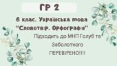 ГР 2. Підсумкова (діагностична) робота. 6 клас. Українська мова. “Словотвір. Орфографія” Підходить до МНП Голуб та Заболотного ПЕРЕВІРЕНО!!!! 2 варіан