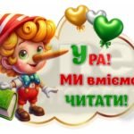 Фото розробки: !!! СВЯТО БУКВАРЯ. ПРОЩАВАЙ, БУКВАРИКУ (оформлення до свята)