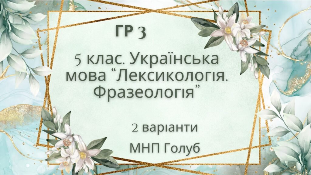 Головне зображення розробки: ГР 3. Підсумкова (діагностична) робота. 5 клас. Українська мова. “Лексикологія. Фразеологія” (МНП Голуб) 2 варіанти