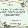 ГР 3. Підсумкова (діагностична) робота. 5 клас. Українська мова. “Лексикологія. Фразеологія” (МНП Голуб) 2 варіанти