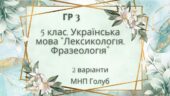 ГР 3. Підсумкова (діагностична) робота. 5 клас. Українська мова. “Лексикологія. Фразеологія” (МНП Голуб) 2 варіанти
