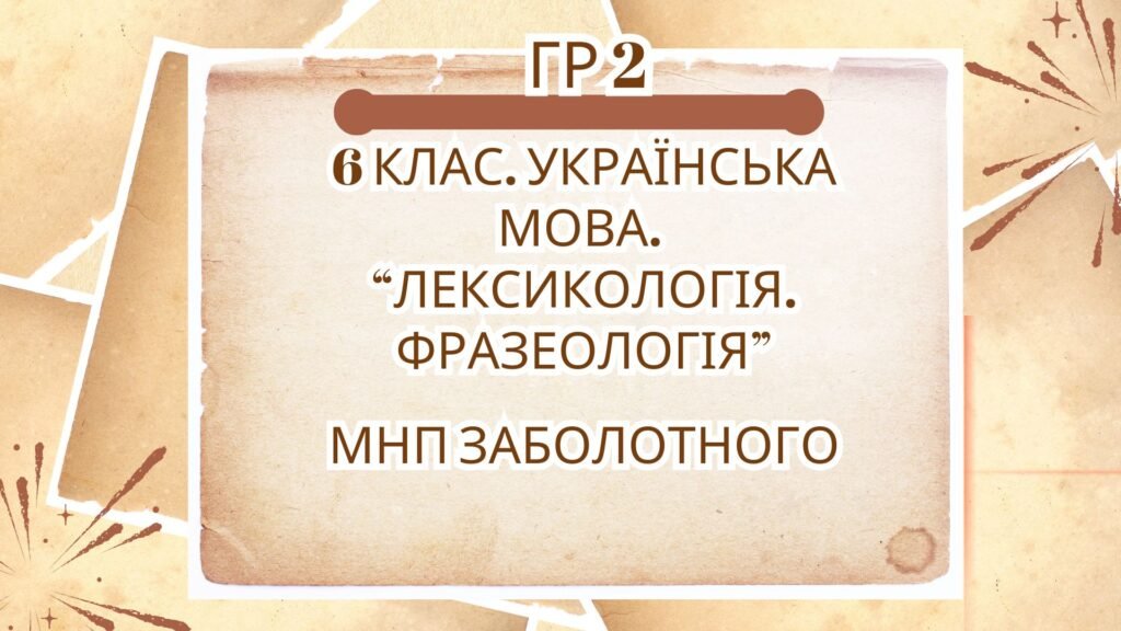Головне зображення розробки: ГР 2. Підсумкова (діагностична) робота. 6 клас. Українська мова “Лексикологія. Фразеологія” (МНП Заболотного) 2 варіанти
