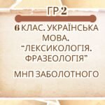 ГР 2. Підсумкова (діагностична) робота. 6 клас. Українська мова “Лексикологія. Фразеологія” (МНП Заболотного) 2 варіанти