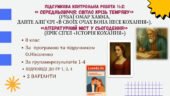 КОМПЛЕКСНА ПІДСУМКОВА КОНТРОЛЬНА РОБОТА №2 (4 групи результатів) із зарубіжної літератури для 8 класу за розділом: “СЕРЕДНЬОВІЧЧЯ: СВІТЛО КРІЗЬ ТЕМРЯВ
