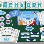 День ООН