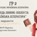ГР 2. 8 клас. Українська література. “Заповідь любові: Біблія та укр.літ.”(МНП Яценко) Підручник Калинич 2 варіанти
