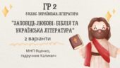 ГР 2. 8 клас. Українська література. “Заповідь любові: Біблія та укр.літ.”(МНП Яценко) Підручник Калинич 2 варіанти