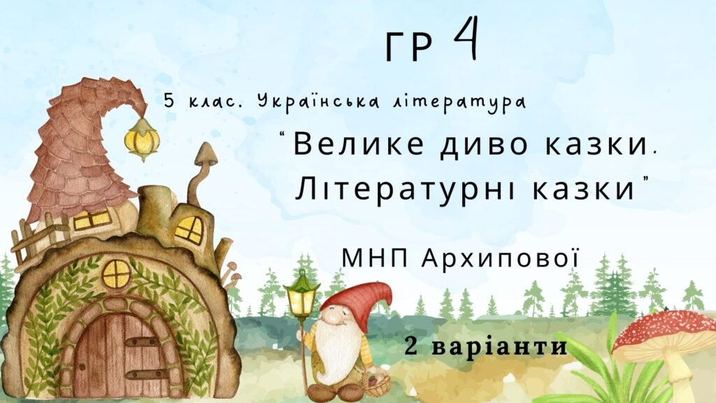 Головне зображення розробки: ГР 4. Підсумкова (діагностична) робота. 5 клас. Українська література “Велике диво казки. Літературні казки” (МНП Архипової) 2 варіанти