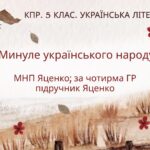 Комплексна підсумкова робота. 5 клас. Українська література “Минуле українського народу” за чотирма ГР (МНП Яценко; підручник Яценко)