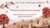 Комплексна підсумкова робота. 5 клас. Українська література “Минуле українського народу” за чотирма ГР (МНП Яценко; підручник Яценко)