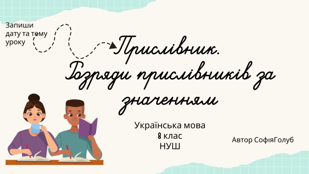 Головне зображення розробки: Прислівник. Розряди прислівників за значенням 8 клас НУШ презентація з української мови
