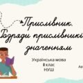 Прислівник. Розряди прислівників за значенням 8 клас НУШ презентація з української мови