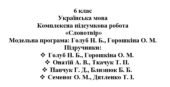 6 клас. Українська мова. Комплексна підсумкова робота «Словотвір» ( підручники Голуб, Онатій, Семеног, Панчук )