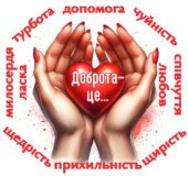 Постер “Доброта – це…”