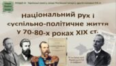 Історія України / 9 клас / Презентація до уроку «Національний рух і суспільно-політичне життя у 70-80-х роках XIX ст.»