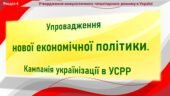 Історія України / 10 клас / Презентація до уроку «Упровадження нової економічної політики. Кампанія українізації в УСРР»