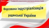 Історія України / 10 клас / Презентація до уроку «Форсована індустріалізація радянської України»