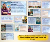 Портфоліо вчителя початкових класів, у якому висвітлено досвід роботи з розвитку критичного мислення в учнів на уроках читання.