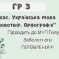 ГР 3. Підсумкова (діагностична) робота. 6 клас. Українська мова. “Словотвір. Орфографія” Підходить до МНП Голуб та Заболотного ПЕРЕВІРЕНО!!!! 2 варіан