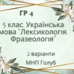 ГР 4 . Підсумкова (діагностична) робота. 5 клас. Українська мова. “Лексикологія. Фразеологія” (МНП Голуб) 2 варіанти