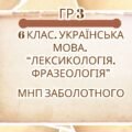ГР 3. Підсумкова (діагностична) робота. 6 клас. Українська мова “Лексикологія. Фразеологія” (МНП Заболотного) 2 варіанти