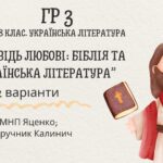 ГР 3. Підсумкова (діагностична) робота 8 кл. Українська літ. “Заповідь любові: Біблія та укр.літ.”(МНП Яценко) Підручник Калинич 2 варіанти