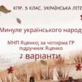 Комплексна підсумкова робота. 5 клас. Українська література “Минуле українського народу” за чотирма ГР (МНП Яценко; підручник Яценко) 2 варіанти