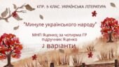 Комплексна підсумкова робота. 5 клас. Українська література “Минуле українського народу” за чотирма ГР (МНП Яценко; підручник Яценко) 2 варіанти