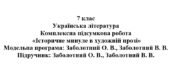 7 клас. Українська література. Комплексна підсумкова робота “Історичне минуле в художній прозі” ( підручник Заболотних )