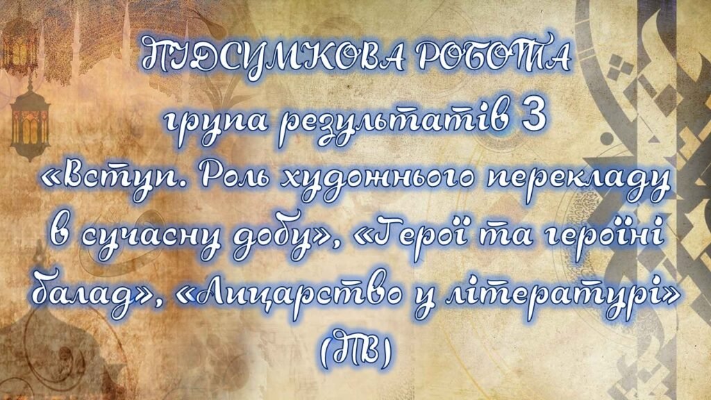Головне зображення розробки: Підсумкова контрольна робота «Вступ. Роль художнього перекладу», «Герої та героїні балад», «Лицарство у літературі» за 3 групою, 7 клас з відповідями