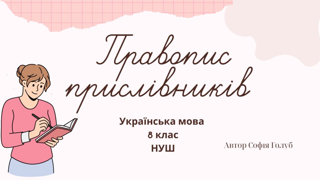 Головне зображення розробки: Правопис прислівників 8 клас НУШ презентація (за підручником О.Заболотного)