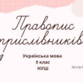 Правопис прислівників 8 клас НУШ презентація (за підручником О.Заболотного)