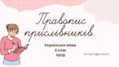 Правопис прислівників 8 клас НУШ презентація (за підручником О.Заболотного)