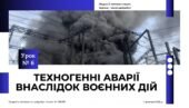 Техногенні аварії внаслідок воєнних дій. 8 клас. О. ШИЯН