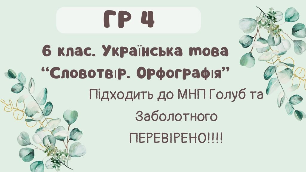 Головне зображення розробки: ГР 4. Підсумкова (діагностична) робота. 6 клас. Українська мова. “Словотвір. Орфографія” Підходить до МНП Голуб та Заболотного ПЕРЕВІРЕНО!!!! 2 варіан