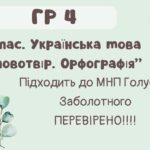 ГР 4. Підсумкова (діагностична) робота. 6 клас. Українська мова. “Словотвір. Орфографія” Підходить до МНП Голуб та Заболотного ПЕРЕВІРЕНО!!!! 2 варіан