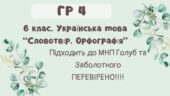ГР 4. Підсумкова (діагностична) робота. 6 клас. Українська мова. “Словотвір. Орфографія” Підходить до МНП Голуб та Заболотного ПЕРЕВІРЕНО!!!! 2 варіан