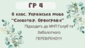 ГР 4. Підсумкова (діагностична) робота. 6 клас. Українська мова. “Словотвір. Орфографія” Підходить до МНП Голуб та Заболотного ПЕРЕВІРЕНО!!!! 2 варіан