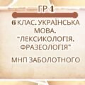 ГР 4. Підсумкова (діагностична) робота. 6 клас. Українська мова “Лексикологія. Фразеологія” (МНП Заболотного) 2 варіанти