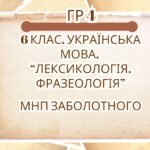 ГР 4. Підсумкова (діагностична) робота. 6 клас. Українська мова “Лексикологія. Фразеологія” (МНП Заболотного) 2 варіанти