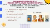 КОМПЛЕКСНА ПІДСУМКОВА КОНТРОЛЬНА РОБОТА №2 (4 групи результатів) із зарубіжної літератури для 8 класу за розділом: “Пізнання світу й людини в далеких