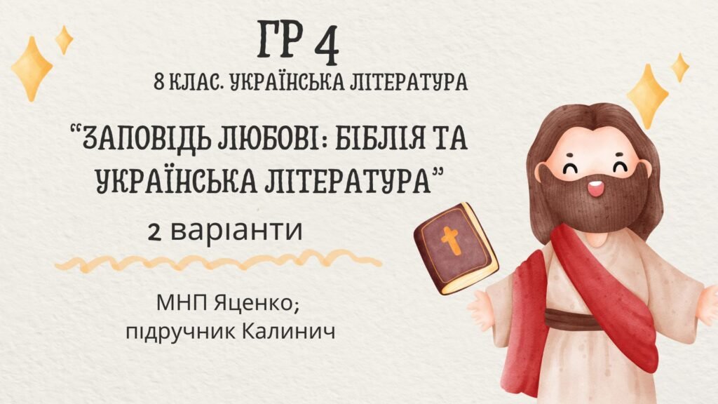 Головне зображення розробки: ГР 4. Підсумкова (діагностична) робота 8 кл. Українська літ. “Заповідь любові: Біблія та укр.літ.”(МНП Яценко) Підручник Калинич 2 варіанти