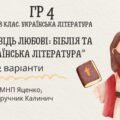 ГР 4. Підсумкова (діагностична) робота 8 кл. Українська літ. “Заповідь любові: Біблія та укр.літ.”(МНП Яценко) Підручник Калинич 2 варіанти