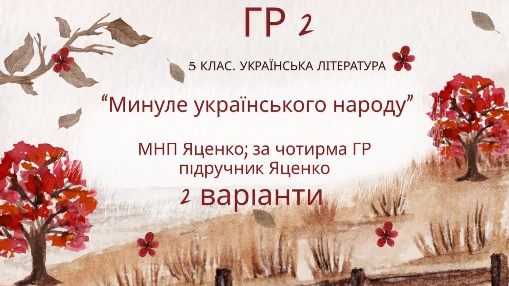 Головне зображення розробки: ГР 2. Підсумкова (діагностична) робота. 5 клас. Українська література “Минуле українського народу” (МНП Яценко, підручник Яценко) 2 варіанти