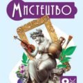 Діагностична робота №1(1-8уроки) (за ГР) 8 клас.Мистецтво(інтегрований курс).Л.Масол